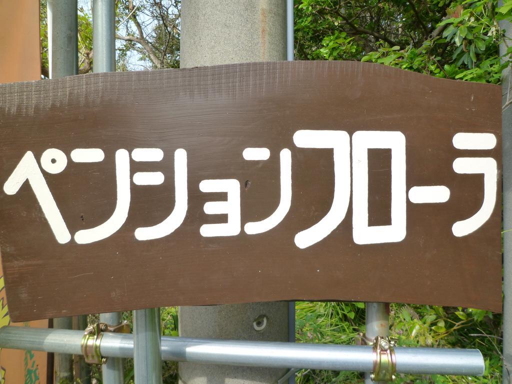 Pension Flora Tateyama  Exterior photo